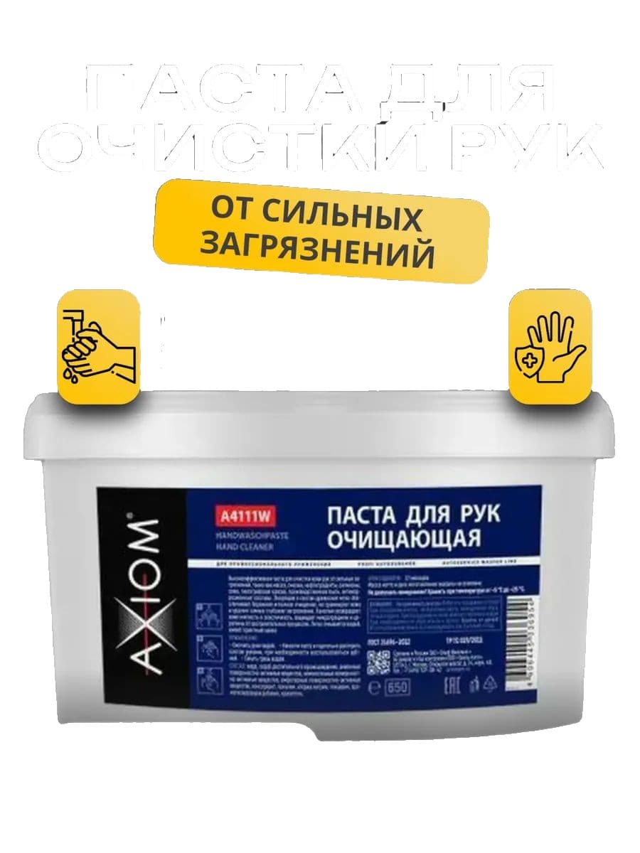 Axiom A4111 Паста для рук очищающая, W, 650 мл