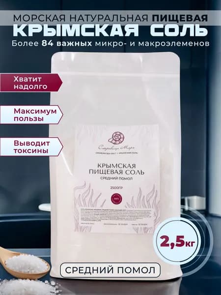 Пищевая соль морская крымская средний помол 2,5 кг