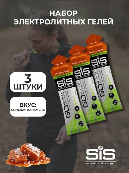 SIS Go Гель изотонический + электролит 60ml Соленая Карамель, 3шт.