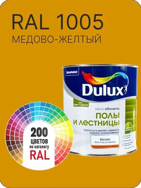 Краска для пола и лестниц цвет медово-желтый Ral 1005 0.8 л.