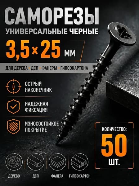 Саморезы универсальные 3.5х25 мм черные, 50 шт