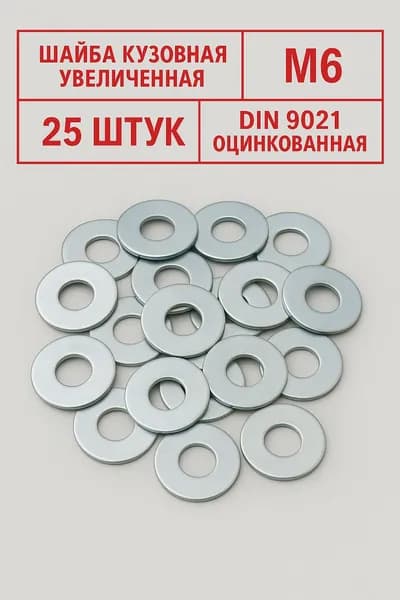 Шайба М6 оцинкованная увеличенная кузовная усиленная 25 штук, DIN 9021