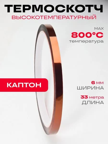 Термоскотч Каптон 0.28 мм 6 мм 33 м до 800 C. Полиимидная высокотемпературная лента для защиты электроники при пайке. Для мастеров по ремонту техники, сервисных центров и лабораторий