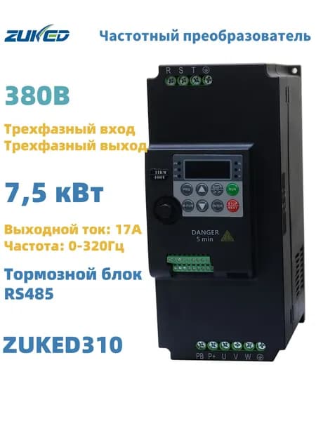 7,5кВт VFD Частотный преобразователь 380В 3фазы вход, 380В 3фазы выход ZUKED-310-380V-7.5KW(CW100)