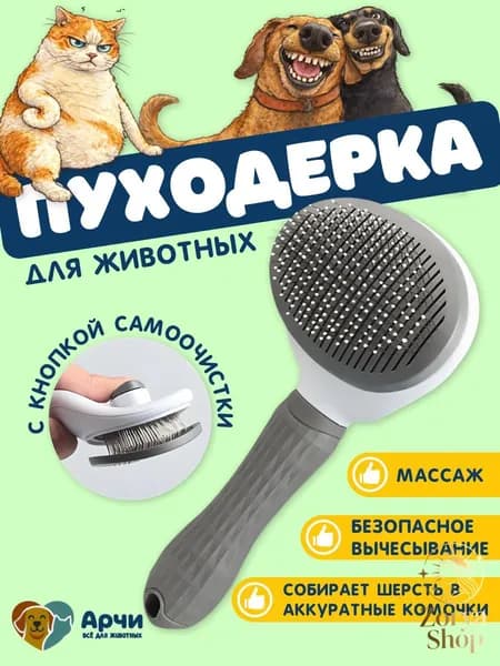 Пуходерка, расческа, дешеддер, чесалка для кошек, собак, животных