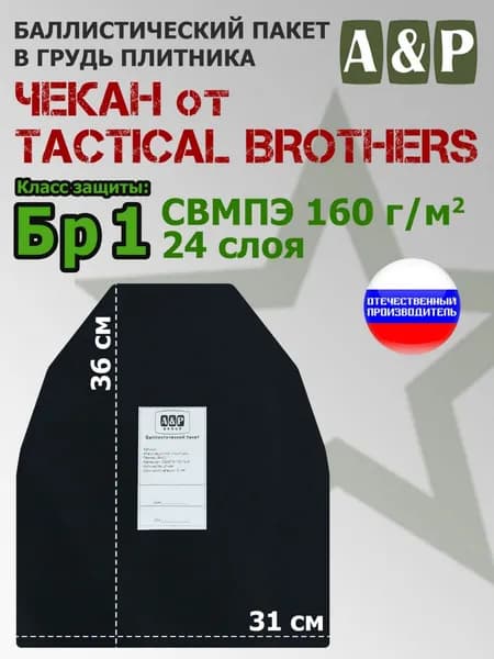 Баллистические пакеты в грудь плитника Чекан от Tactical Brothers. 36х31 см. Класс защитной структуры Бр 1.