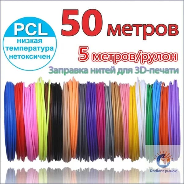 Расходные материалы для 10-цветной 3D-ручки PCL, по 5 метров на цвет, всего 50 метров, случайные цвета