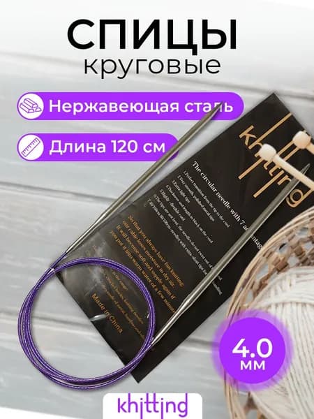 Спицы для вязания круговые Knitting, 4.0 мм, 120 см