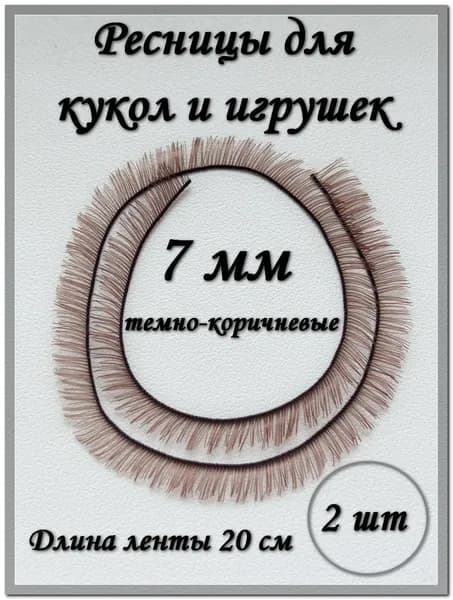 Ресницы для кукол и игрушек, 7 мм, темно-коричневые, 2 шт./упк.