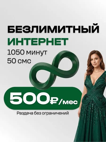 Сим карта Безлимитный интернет 1000 мин 500 руб в месяц симка megafon sim mobile