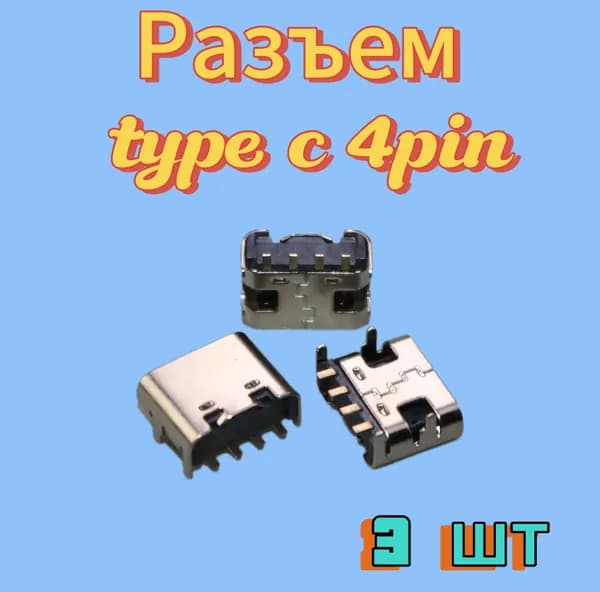 Разъем usb type C 4pin 3шт.