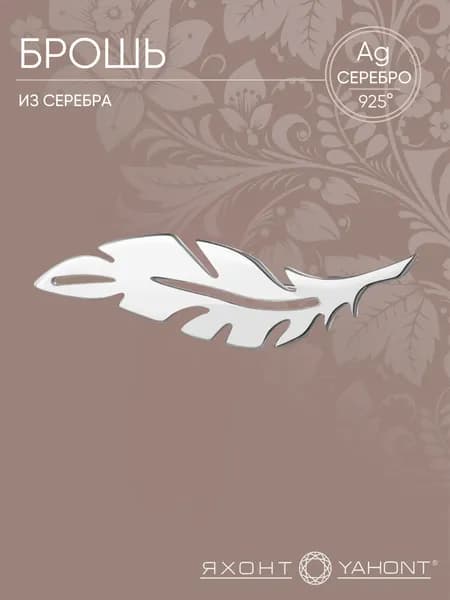 Брошь женская серебряная 925 пробы ЯХОНТ Золотой Арт. 2744888