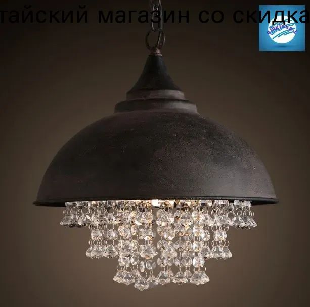Винтажная потолочная люстра,Куполообразный абажур из металла цвета ржавчины с подвеской из прозрачного хрусталяЛюстра винтажная