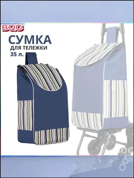 Сумка тележка