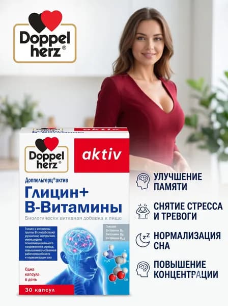 Доппельгерц Актив Глицин + Витамины группы B, капсулы, 30 шт. по 610 мг.