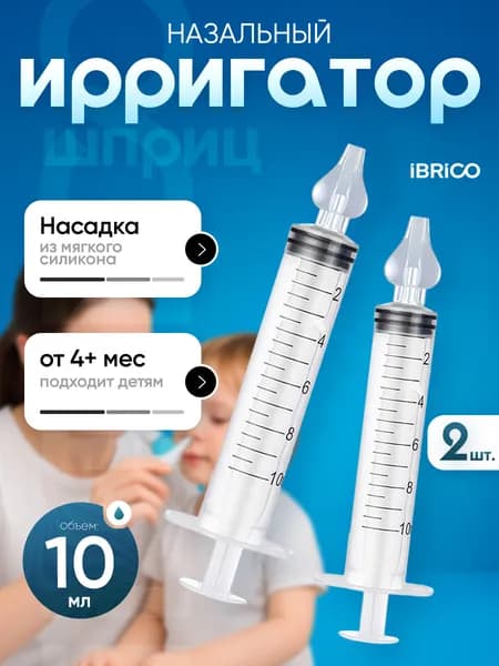 Шприц для промывания носа детей 2 шт 10 мл