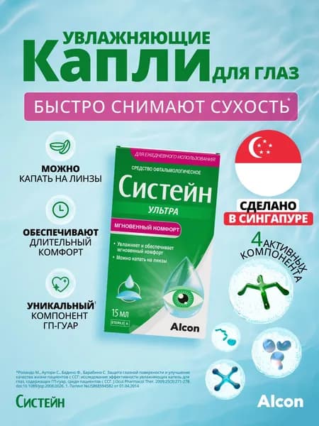Увлажняющие капли для глаз Систейн Ультра 15 мл офтальмологическое средство