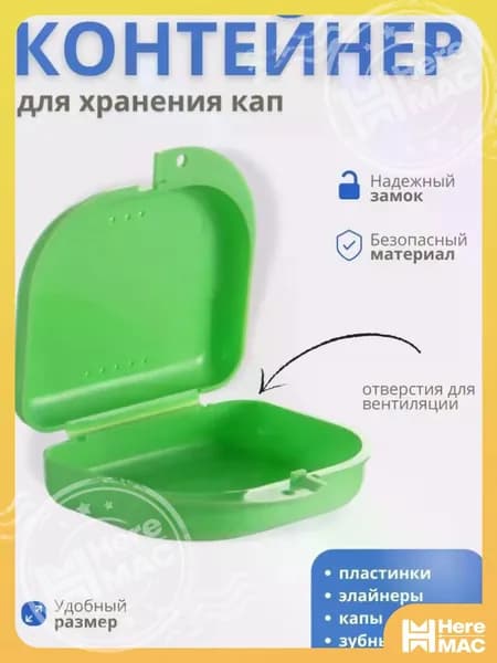 Контейнер для зубных протезов, капы
