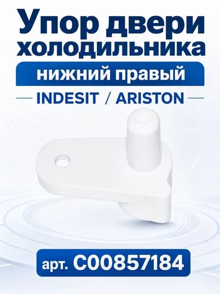 Упор двери холодильника INDESIT, ARISTON (нижний, правый)