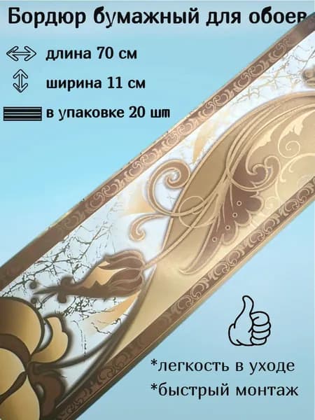 Бордюр бумажный, бордюрная лента для обоев 11 см