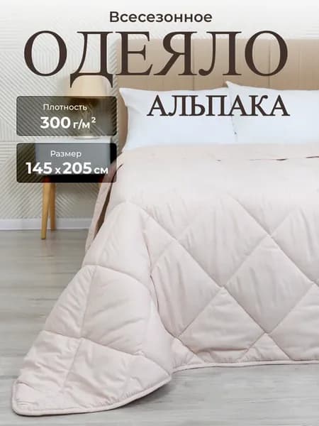 Одеяло 1.5 Альпака всесезонное 145х205см