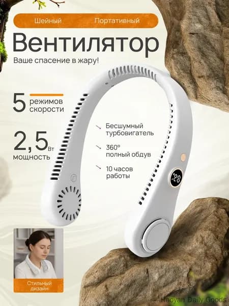Шейный вентилятор с цифровым дисплеем портативный белый
