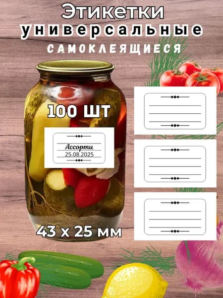 Наклейки на банки для заготовок 100шт 43*25мм самоклеящиеся, для подписи и маркировки, круп, консерваций, замороженных продуктов. Наклейки для рассады