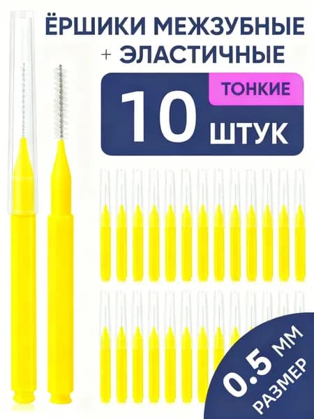 Ершики межзубные 0,5 мм, зубной ершик для брекетов и чистки зубов,10 шт