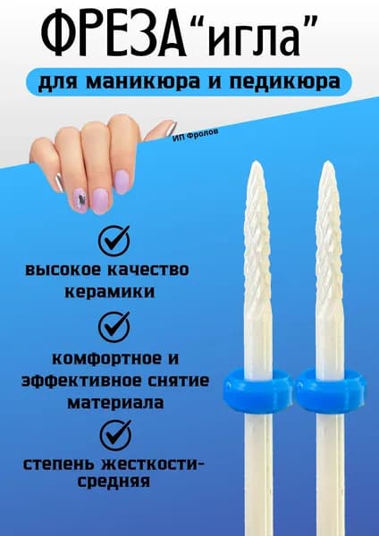 Фрезы для маникюра керамические для выпиливания ногтя игла, 2шт