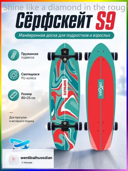 Роллерсерф 80 х 25см