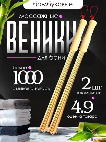 Веник для бани Бамбуковый, 2 шт.