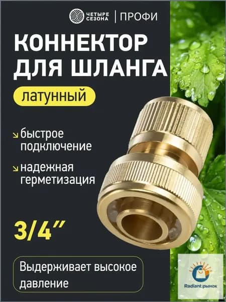 Четыре Сезона Коннектор для шланга, Латунь