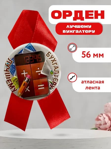 Орден лучшему бухгалтеру