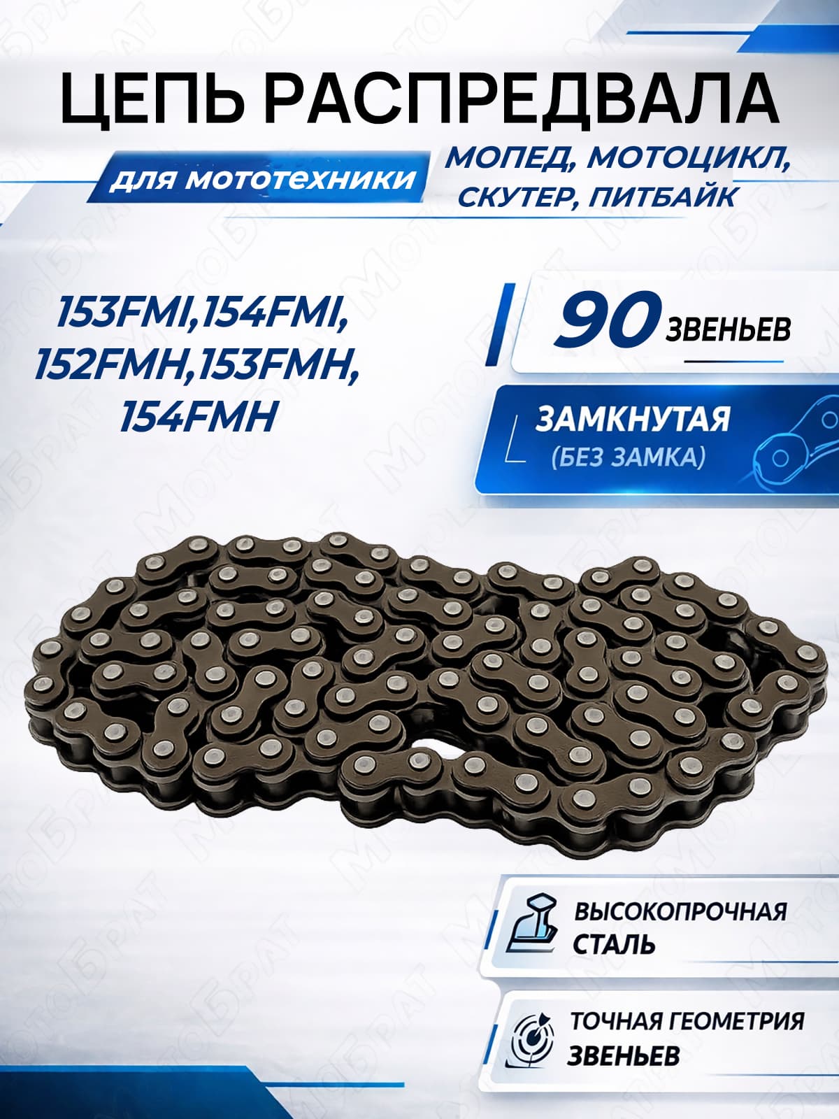 Цепь ГРМ 25Н-90L для мопеда, питбайка, скутера