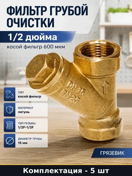 Фильтр механический косой 15 мм латунь 600мкм комплект 5 шт