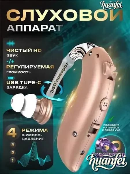 Слуховой аппарат для пожилых и слабослышащих, усилитель звука