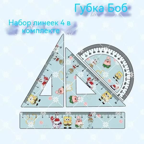 Набор линейок, с симпатичным рисунком, двухмерный, SpongeBob