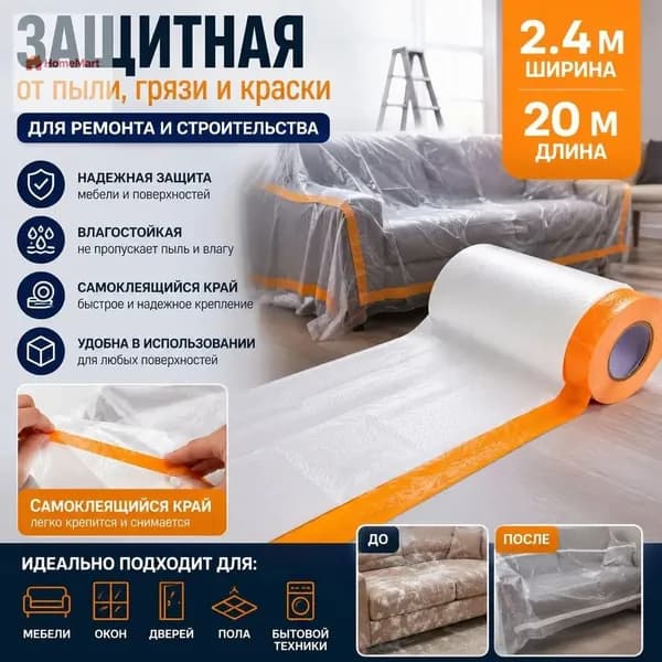 Укрывная плёнка 2,4 м х 20 м надёжная защита мебели от пыли при ремонте