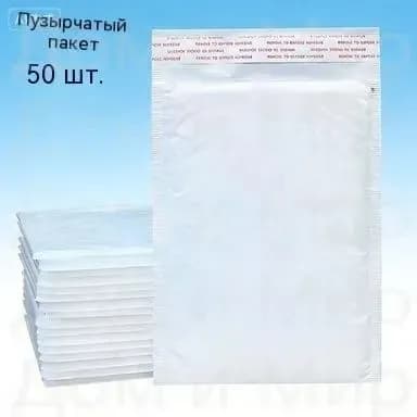 Пузырчатые пакеты с клеевым клапаном белые, 50 шт - ударопрочные, водонепроницаемые