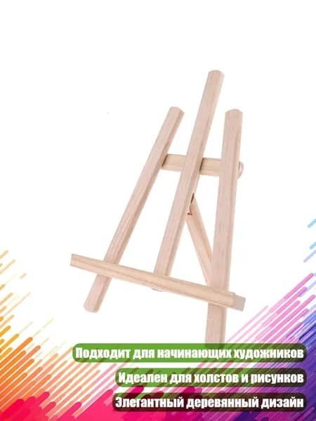 Деревянный мольберт-подставка, Берливуд