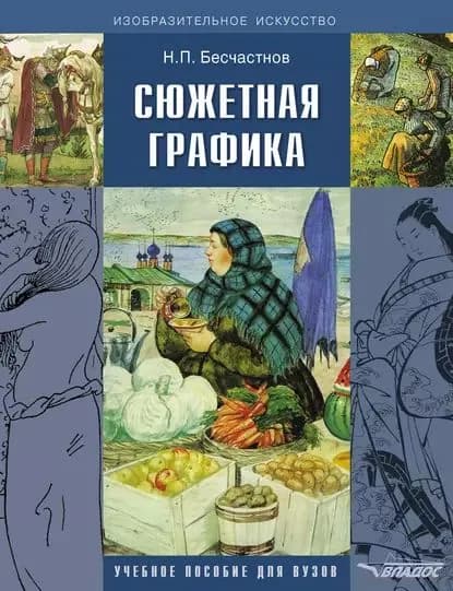 Сюжетная графика. Учебное пособие для вузов | Бесчастнов Николай Петрович | Электронная книга
