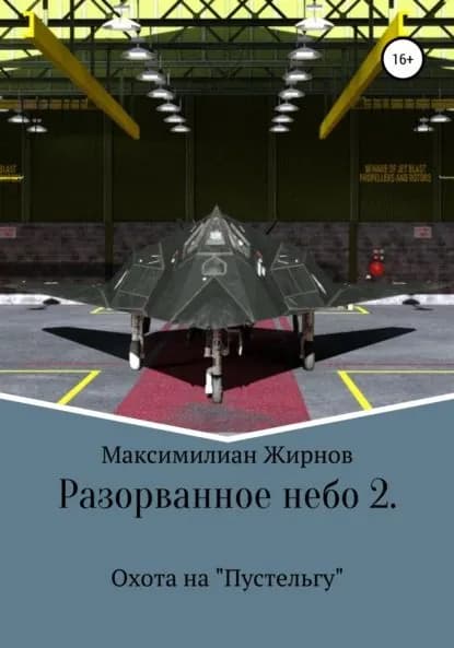 Разорванное небо-2. Охота на Пустельгу | Жирнов Максимилиан Борисович | Электронная книга