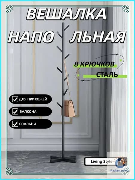 Вешалка напольная, 170 см х 43 см