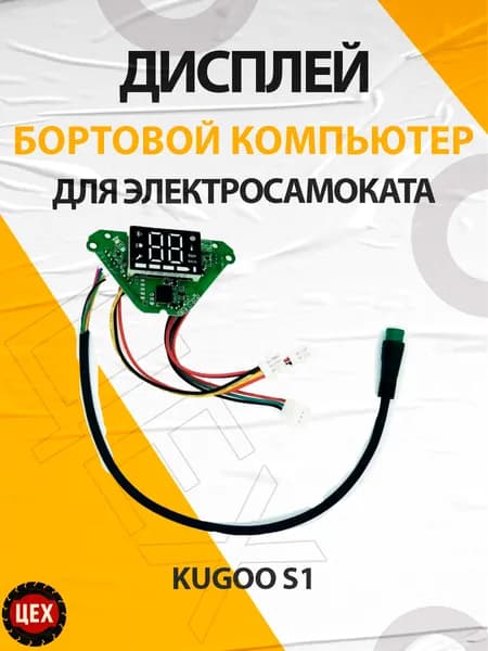 Дисплей для электросамоката Kugoo S1