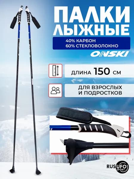 Лыжные палки ONSKI SPORT карбон/стекловолокно 150 см