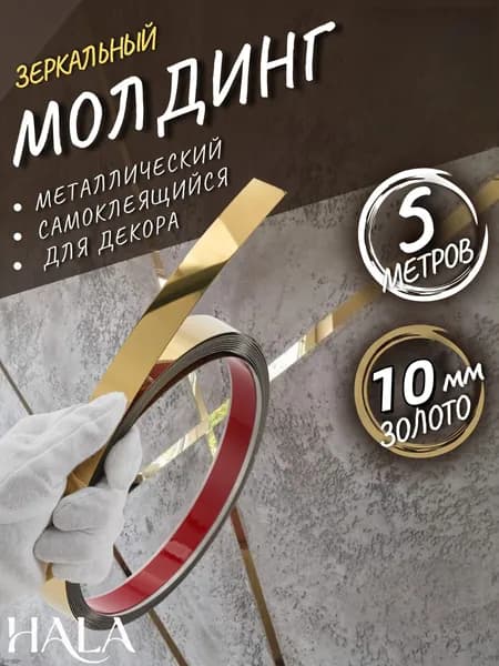 Молдинг самоклеящийся на стену декоративный 10мм золото глянец