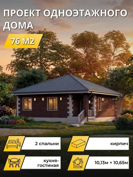 Проект одноэтажного дома из кирпича с 2 спальнями 76м2