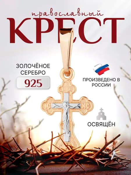 Ювелирная подвеска Крестик православный серебро 925 золочение
