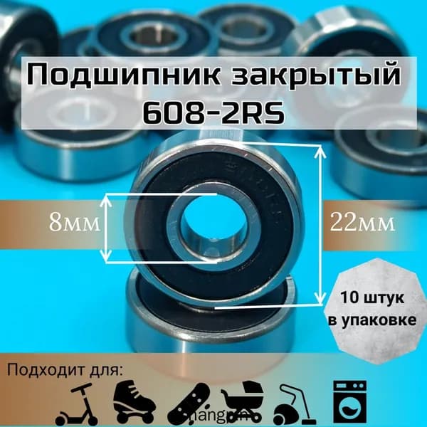Подшипник 608-2RS; размер 8х22х7; для самоката; скейтборда и роликовых коньков; комплект 10 шт