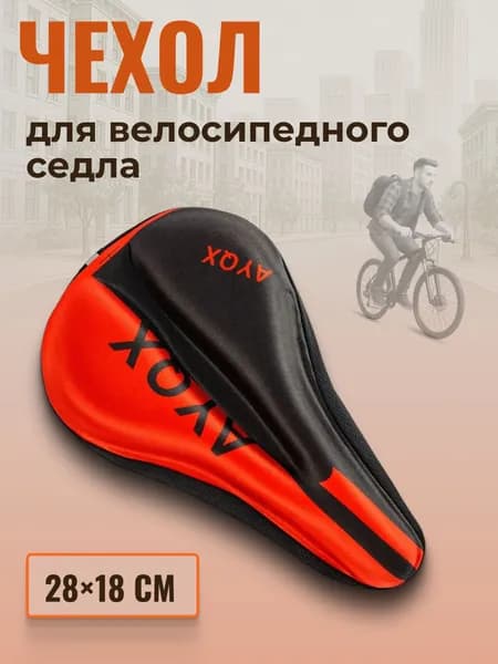 Чехол для спортивного седла велосипеда с гелевыми вставками красный
